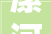 漯河市第一烂尾楼成功续命阳光福园正式承诺交房提上日程