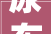 尿布收纳袋已发TRO隔板支架及义乌小商品连续维权