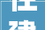 住建局4月1日后申请审图的房屋市政工程需取得2个签章