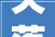失落信曝光台南召县公民法院2024年失落信被实行人第二十一批