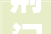 荆门中央城区城管部门 拆除新增违建2处