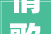 情歌王子杜德伟献唱跨越200位国内外艺人登台献艺2024静安音乐节开幕
