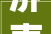 济南市莱芜区泰山钢铁精品钢系统优化智能制造项目完成钢结构钢柱首次吊装