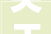 关于绿心路雨水检查井提升改造占道施工的通知布告