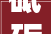 砥砺前行 智护健康衢州骨伤科病院建院十五周年庆典圆满启动