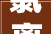 氯离子渗透仪市场现状及未来成长趋势