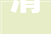 清 明​/ 西西