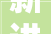 新进展市中医病院东津院区一二期项目进入装修阶段