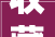 收藏2024版广东省工伤赔偿标准及计算方法110级伤残工亡
