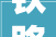 铁路电务人西陇海线施工忙 守护庶平易近便捷出行
