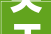 关于章丘华明水泥有限公司山东莲山水泥股份有限公司新建水泥粉磨项目产能置换情况通知书记