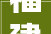 福建邵武2023年市级投资项目7 水北街道和水北镇30项通泰街道5项
