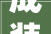 成装协分享 278㎡雅奢气韵 瑧致生活 大年夜平层设计