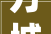 方城县赢嘉企业治理有限公司信息变更通知书记