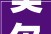 美尔雅估量2024年16月净利润吃亏1400万元至2800万元