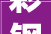 彩钢琉璃瓦价格若干有什么特点装修网讲解安装流程