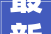 最新通知惠州部分住房公积金提取有变革