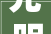 光明地产成一元低价股总市值4034亿元