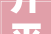 开平市苍城镇美鲜饼屋被罚款10000元
