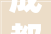 成都一小区地下室开起印刷厂街道办系未营业的图文设计公司未产生污染物
