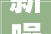 新噪声法装修,民法典关于装修噪音扰民的规定