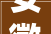 安徽阁楼装修案例,安徽阁楼装修案例视频