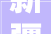新疆的装饰装修,新疆阿克苏装修公司