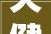 天健时尚空间3栋06户型,