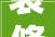 装修基层的作用,装修基层包含哪些内容