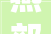 燕郊装修效果图,燕郊装修市场在哪里