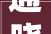 通晓OA采矿业石油/矿产用户案例