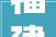 福建铜浪获2024北新防水杯全国建筑防水行业优秀组织奖