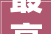 最高不跨越2万元临安平易近政宣告适老化改造补贴政策市平易近告知书