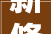 新修订的杭州市内部审计工作规定自2024年1月1日起施行