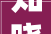知晓身边事 听闻江岸声刷到我你算是刷到真福利啦