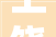 上饶世界SHOW之三清山来墅家桥坞慢漫邨度假找到自己的充电区