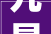 九星尚居装修价格,品质与性价比的完美融合