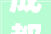 成都邑市场监督治理局传递2024年安然帽等66种产品质量市级监督抽查情况
