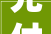 先付款后装修的装修公司,创新模式，为您打造无忧家居体验