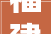 福建长乐装修展,福建长乐装修展会时间