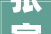 张家口装修论坛,张家口装修公司哪家好
