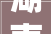 湖南省湘潭市住房和城乡培植局关于公开搜聚关于推进新型建筑工业化和建筑业高质量成长的若干方法搜聚意见稿意见建议的通知书记