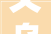 义乌58装修,打造品质家居，引领装修新潮流