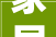 家居装修新风尚,客厅不装修，主卧成亮点