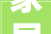 家居装修，如何打造理想生活空间生活家装修网为您提供专业指导