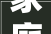 家庭室内装修设计图软件,打造个性化家居空间的得力助手