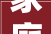 家庭装修隔音攻略,打造宁静舒适的家居环境