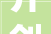 开创新局，打造个性家居_开发式厨房装修效果图分析