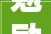 勉励的口号2024