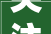 关注今年达川城区门路开挖打围这样干